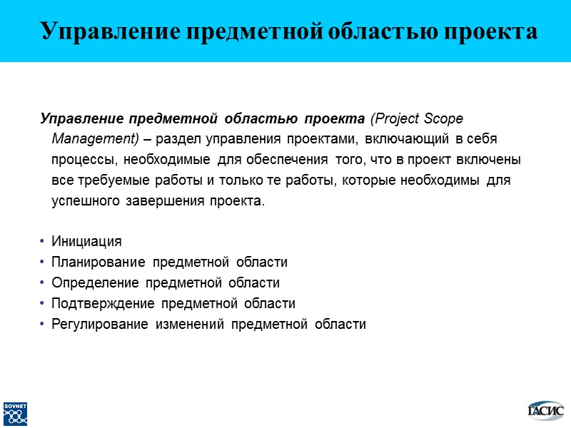 Управление предметной областью проекта (Project Scope Management) – раздел управления проектами, включающий в себя